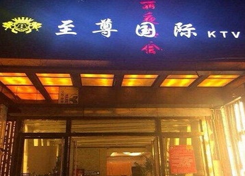 鄄城哪个KTV少爷男模妹子服务好-至尊国际KTV消费价格服务点评