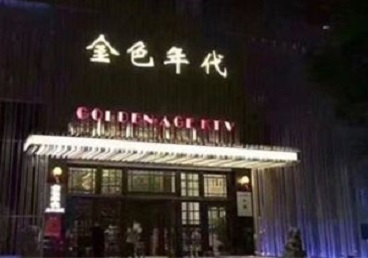 鄄城KTV陪唱男公关哪家最便宜-金色年代KTV便宜消费点评